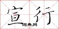 黄华生宣行楷书怎么写