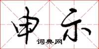 曾庆福申示草书怎么写