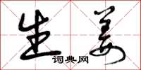 曾庆福生姜草书怎么写