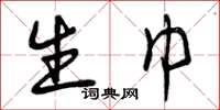 曾庆福生巾草书怎么写
