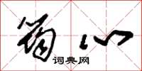 朱锡荣筠心草书怎么写