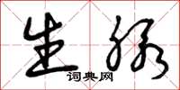 曾庆福生脉草书怎么写