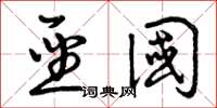 曾庆福圣国草书怎么写