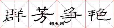 范连陞群芳争艳隶书怎么写