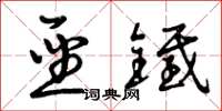 曾庆福圣铁草书怎么写