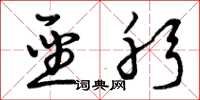 曾庆福圣躬草书怎么写