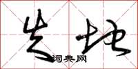 曾庆福失地草书怎么写