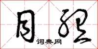 曾庆福目听草书怎么写