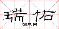 范连陞瑞佑隶书怎么写