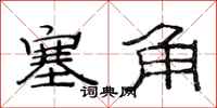 范连陞塞角隶书怎么写