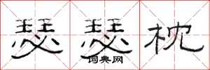 范连陞瑟瑟枕隶书怎么写