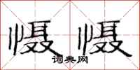 范连陞慑慑隶书怎么写