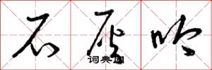 曾庆福石灰吟草书怎么写