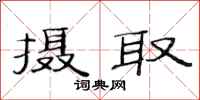 范连陞摄取隶书怎么写