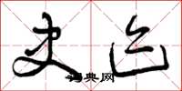 曾庆福史迹草书怎么写