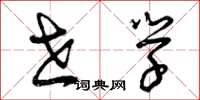 曾庆福世学草书怎么写