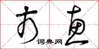 曾庆福市惠草书怎么写