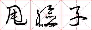 曾庆福甩脸子草书怎么写
