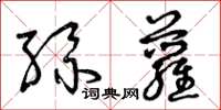 曾庆福丝萝草书怎么写