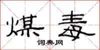 范连陞煤毒隶书怎么写
