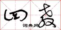 曾庆福四教草书怎么写