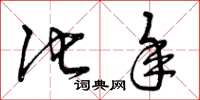 曾庆福他年草书怎么写