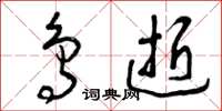 曾庆福鸟逝草书怎么写