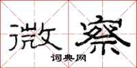 范连陞微察隶书怎么写