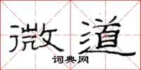 范连陞微道隶书怎么写