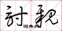 曾庆福讨亲草书怎么写