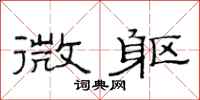 范连陞微躯隶书怎么写