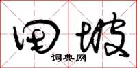曾庆福田坡草书怎么写