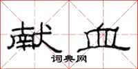 范连陞献血隶书怎么写