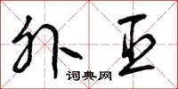 曾庆福外臣草书怎么写