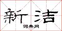 范连陞新洁隶书怎么写