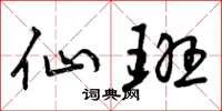 曾庆福仙班草书怎么写