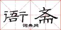 范连陞衙斋隶书怎么写