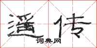 范连陞遥传隶书怎么写