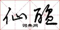 曾庆福仙酝草书怎么写