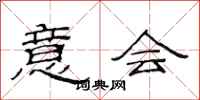 范连陞意会隶书怎么写
