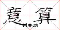 范连陞意算隶书怎么写