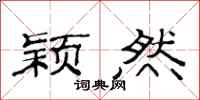 范连陞颖然隶书怎么写