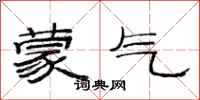 范连陞蒙气隶书怎么写