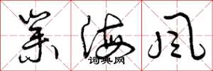 曾庆福业海风草书怎么写