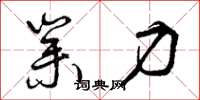 曾庆福业力草书怎么写