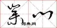 曾庆福业心草书怎么写