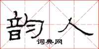 范连陞韵人隶书怎么写