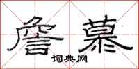 范连陞詹慕隶书怎么写