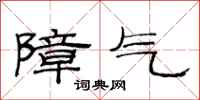 范连陞障气隶书怎么写