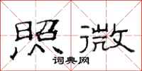 范连陞照微隶书怎么写